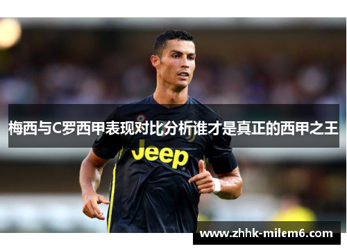 梅西与C罗西甲表现对比分析谁才是真正的西甲之王