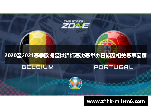 2020至2021赛季欧洲足球锦标赛决赛举办日期及相关赛事回顾