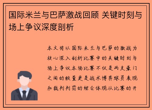 国际米兰与巴萨激战回顾 关键时刻与场上争议深度剖析