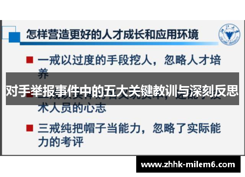 对手举报事件中的五大关键教训与深刻反思
