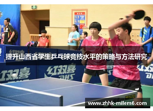 提升山西省学生乒乓球竞技水平的策略与方法研究
