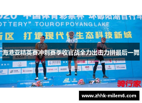 海港亚精英赛冲刺赛季收官战全力出击力拼最后一舞