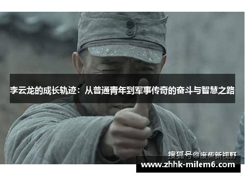 李云龙的成长轨迹：从普通青年到军事传奇的奋斗与智慧之路