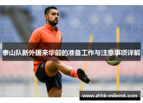 泰山队新外援来华前的准备工作与注意事项详解