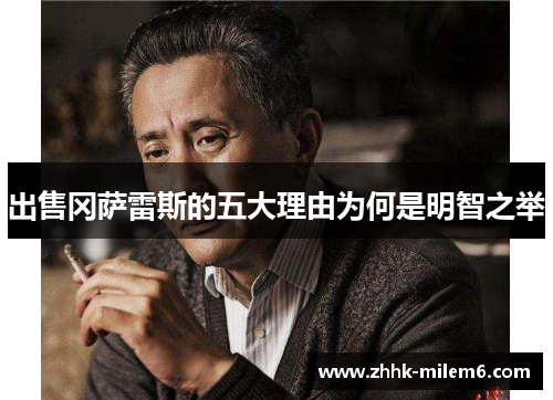 出售冈萨雷斯的五大理由为何是明智之举