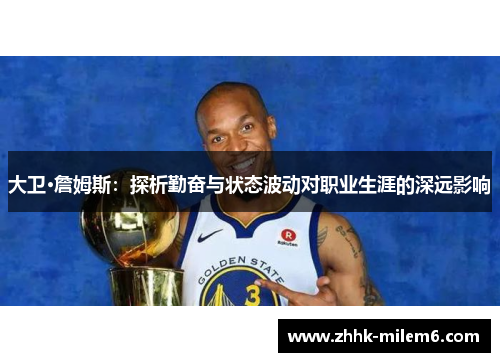 大卫·詹姆斯：探析勤奋与状态波动对职业生涯的深远影响