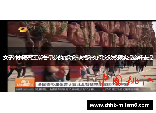 女子冲刺赛冠军努鲁伊莎的成功秘诀揭秘如何突破极限实现巅峰表现