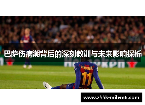 巴萨伤病潮背后的深刻教训与未来影响探析