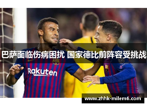 巴萨面临伤病困扰 国家德比前阵容受挑战
