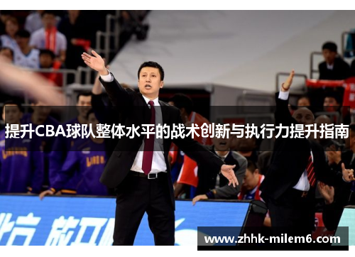 提升CBA球队整体水平的战术创新与执行力提升指南