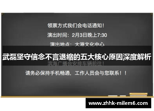 武磊坚守信念不言退缩的五大核心原因深度解析