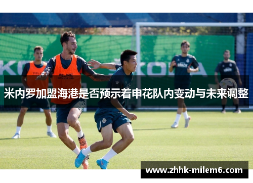 米内罗加盟海港是否预示着申花队内变动与未来调整