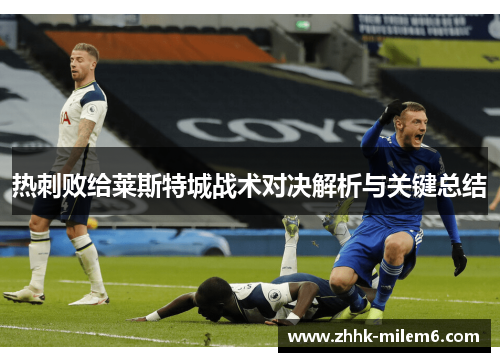 热刺败给莱斯特城战术对决解析与关键总结