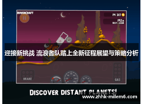 迎接新挑战 流浪者队踏上全新征程展望与策略分析
