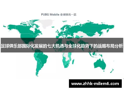 足球俱乐部国际化发展的七大机遇与全球化趋势下的战略布局分析