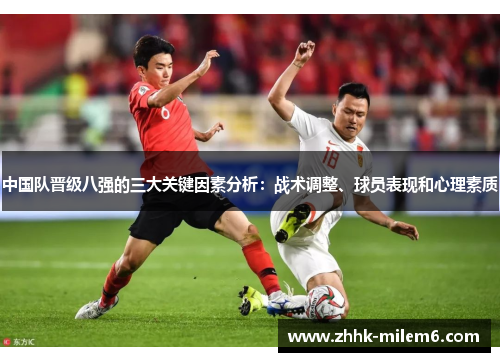 中国队晋级八强的三大关键因素分析：战术调整、球员表现和心理素质