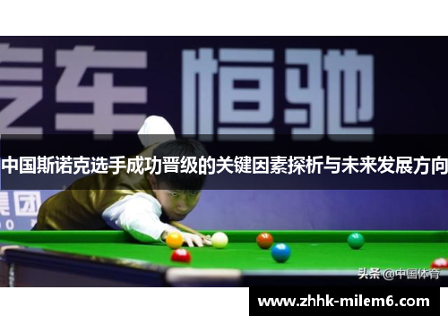 中国斯诺克选手成功晋级的关键因素探析与未来发展方向