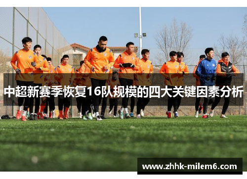 中超新赛季恢复16队规模的四大关键因素分析