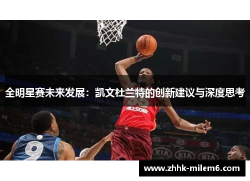 全明星赛未来发展：凯文杜兰特的创新建议与深度思考
