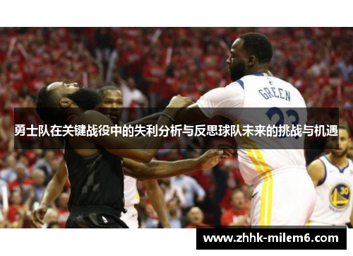 勇士队在关键战役中的失利分析与反思球队未来的挑战与机遇