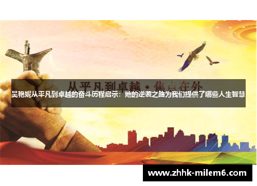 吴艳妮从平凡到卓越的奋斗历程启示：她的逆袭之路为我们提供了哪些人生智慧