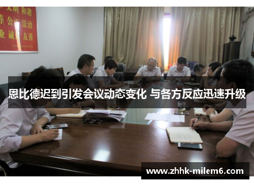 恩比德迟到引发会议动态变化 与各方反应迅速升级