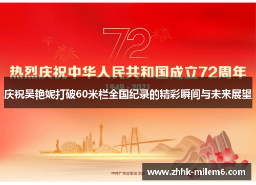 庆祝吴艳妮打破60米栏全国纪录的精彩瞬间与未来展望