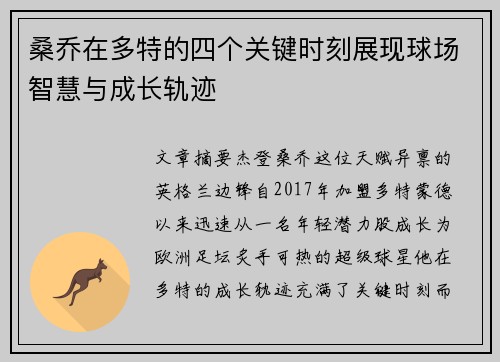 桑乔在多特的四个关键时刻展现球场智慧与成长轨迹