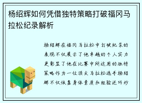 杨绍辉如何凭借独特策略打破福冈马拉松纪录解析