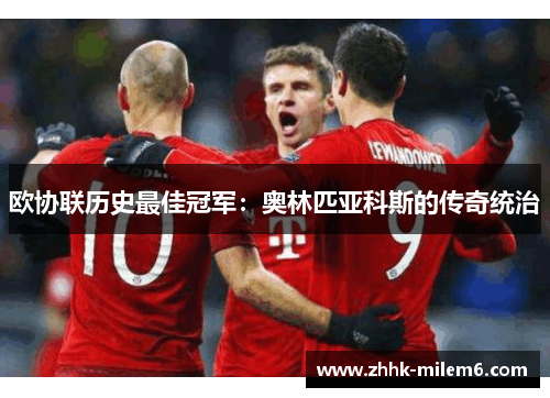 欧协联历史最佳冠军：奥林匹亚科斯的传奇统治
