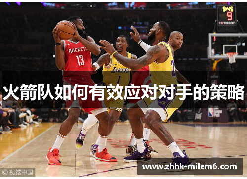 火箭队如何有效应对对手的策略