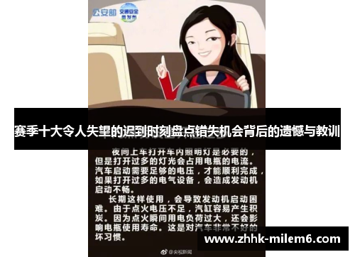 赛季十大令人失望的迟到时刻盘点错失机会背后的遗憾与教训