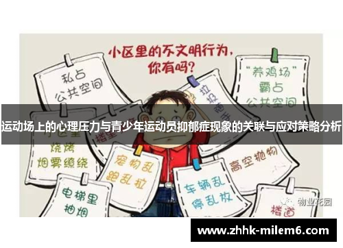 运动场上的心理压力与青少年运动员抑郁症现象的关联与应对策略分析