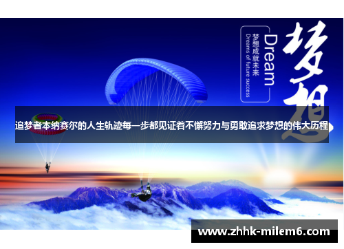 追梦者本纳赛尔的人生轨迹每一步都见证着不懈努力与勇敢追求梦想的伟大历程