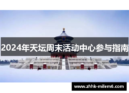 2024年天坛周末活动中心参与指南