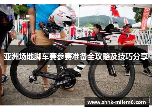 亚洲场地脚车赛参赛准备全攻略及技巧分享