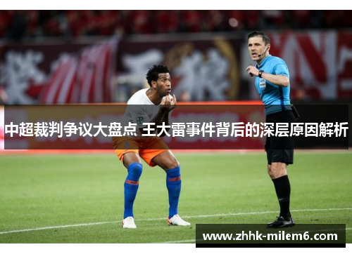 中超裁判争议大盘点 王大雷事件背后的深层原因解析
