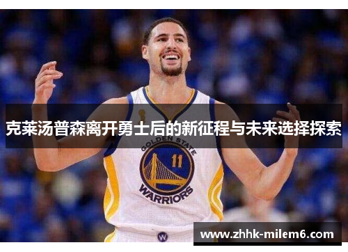 克莱汤普森离开勇士后的新征程与未来选择探索