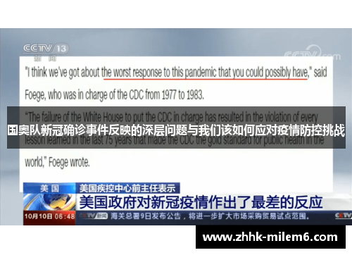 国奥队新冠确诊事件反映的深层问题与我们该如何应对疫情防控挑战