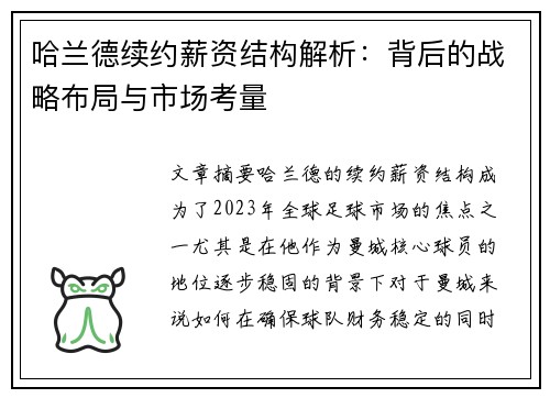 哈兰德续约薪资结构解析：背后的战略布局与市场考量