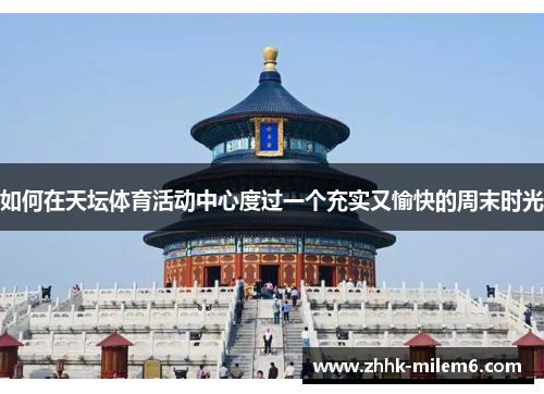 如何在天坛体育活动中心度过一个充实又愉快的周末时光