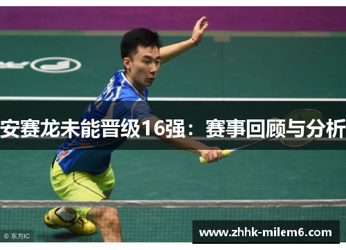 安赛龙未能晋级16强：赛事回顾与分析