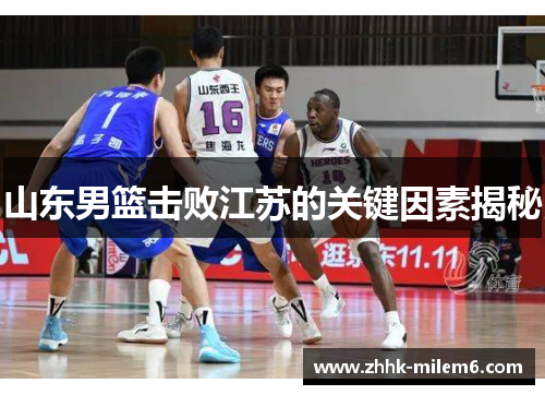 山东男篮击败江苏的关键因素揭秘