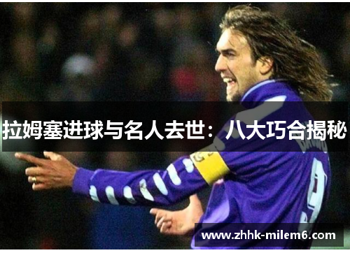 拉姆塞进球与名人去世：八大巧合揭秘