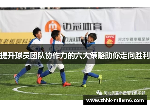 提升球员团队协作力的六大策略助你走向胜利