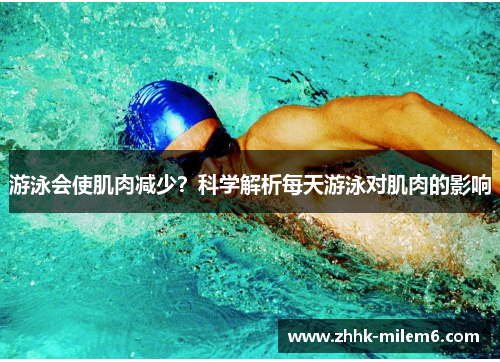 游泳会使肌肉减少？科学解析每天游泳对肌肉的影响