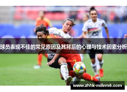 球员表现不佳的常见原因及其背后的心理与技术因素分析