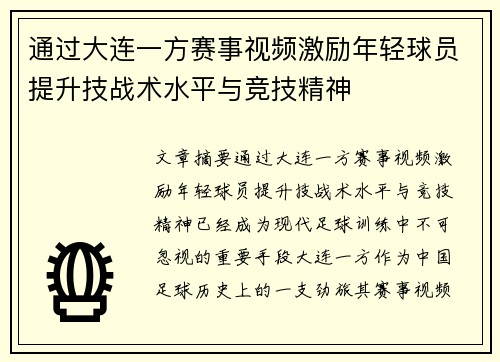 通过大连一方赛事视频激励年轻球员提升技战术水平与竞技精神