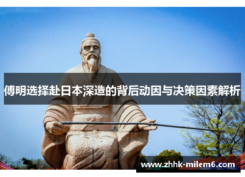 傅明选择赴日本深造的背后动因与决策因素解析