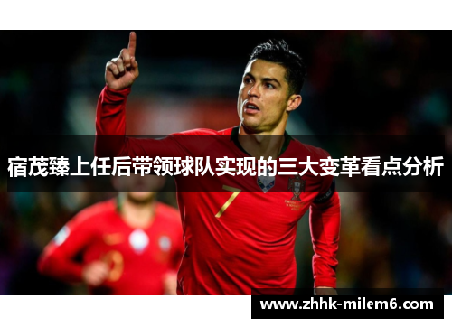 宿茂臻上任后带领球队实现的三大变革看点分析
